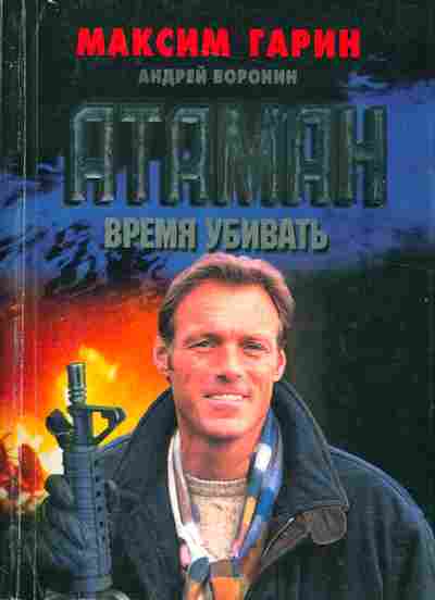 Книга Гарин М. Атаман Время убивать, 11-2978, Баград.рф